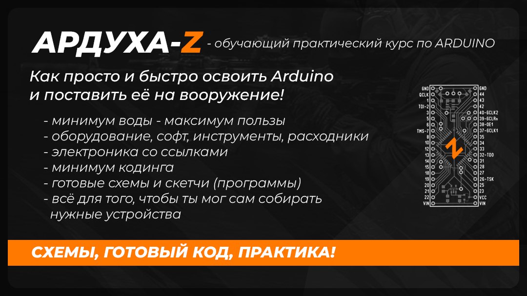 Курс Ардуха-Z