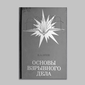 Книга Основы взрывного дела