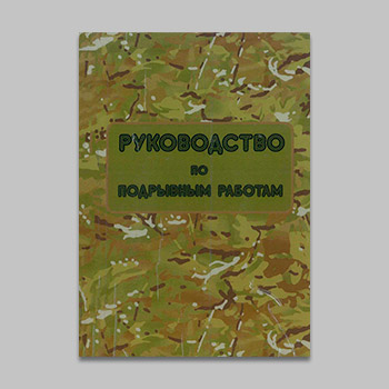 Книга руководство по подрывным работам 69 полная версия