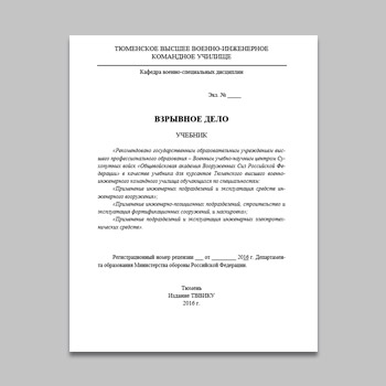 Учебник Взрывное дело